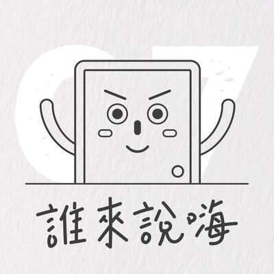 EP7 | 貴人 in 賤人 out，讓工作生活家白白姐告訴你職場生存一點訣