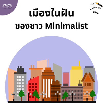 The Minimalist's Diary 214: เมืองในฝันของชาว Minimalist