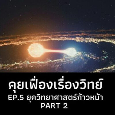 คุยเฟื่องเรื่องวิทย์ EP.5 ยุควิทยาศาสตร์ก้าวหน้า Part 2 | The Projectile