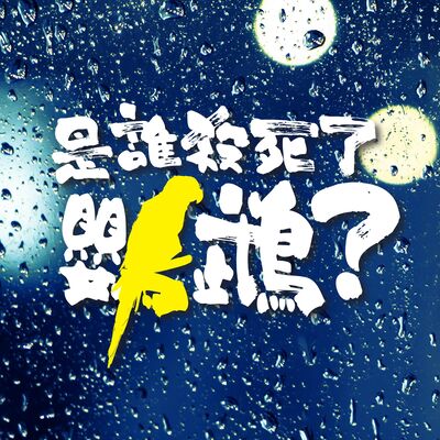 粵語廣播劇《是誰殺死了鸚鵡?》上集