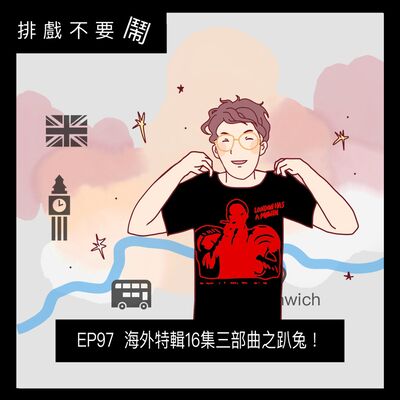 EP97  海外特輯16集三部曲之趴兔！