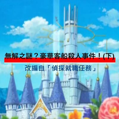 無解之謎?!豪華客船殺人事件!(下)