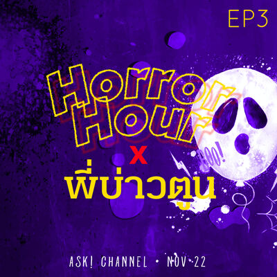 HORROR HOUR : EP3 - พี่บ่าวตูน เดอะโกสต์ไอดอล แห่งปากพนัง