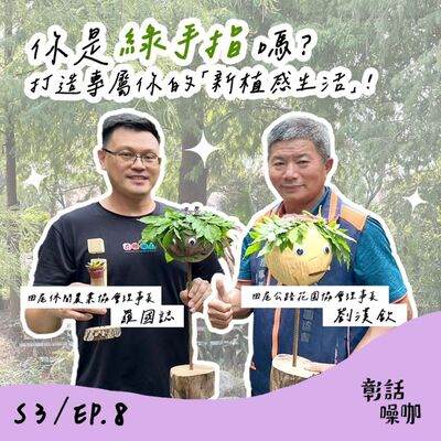 S3E8｜你是綠手指嗎？打造專屬你的「新植感生活」！