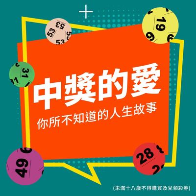 中獎的愛-你所不知道的人生故事