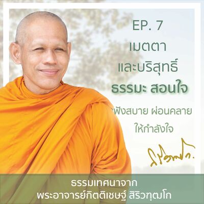 EP.7 เมตตาและบริสุทธิ์ ธรรมะสอนใจ 'ฟังสบาย ผ่อนคลาย ให้กำลังใจ' โดยพระอาจารย์กิตติเชษฐ์ สิริวฑฺฒโก