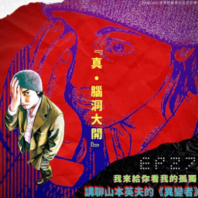 第27回:〖真•腦洞大開〗我來給你看我的孤獨,講聊山本英夫的《異變者》 ft.我們家ね個