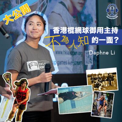 EP1 - 嘉賓Daphne Li