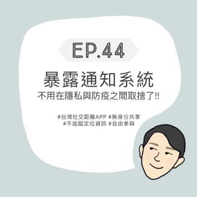 EP44 - 暴露通知系統｜不用在隱私與防疫之間取捨了