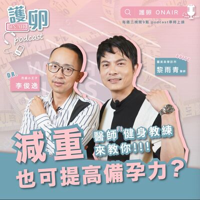 S2EP2.減重也可提高備孕力？醫師和健身教練來教你！