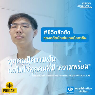 #ชีวิตชัดชัด ทุกคนมีความฝัน แต่ไม่ใช่ทุกคนที่มีความพร้อม l Vision Mission