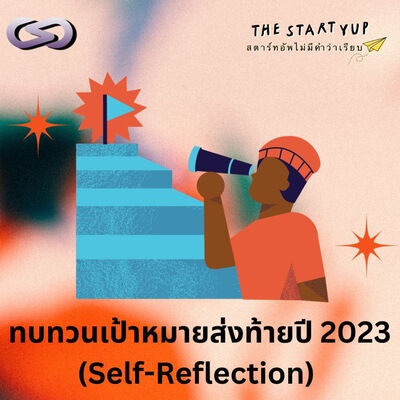 StartYup 205: ทบทวนเป้าหมายส่งท้ายปี 2023 (Self-Reflection)