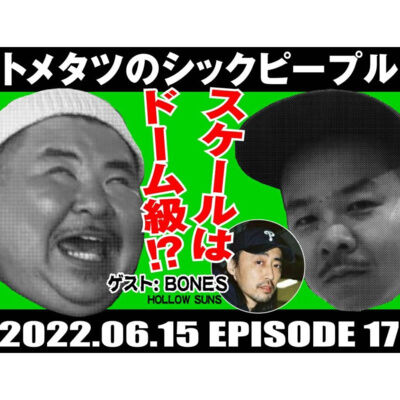 #17.ウィルとボーンズの19日間 〜夢と地獄と天国と〜 (ゲスト: Bone$)