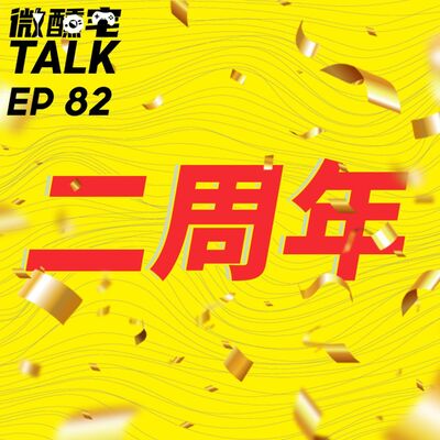 EP82 二周年 feat 日常電台 無尺少女