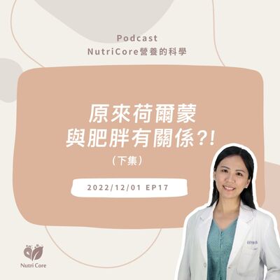 EP57. 原來荷爾蒙與肥胖有關係?！總是瘦不下來的你快來聽聽看營養師怎麼說?（下集）feat. 讓你減重不再走冤枉路的東蘭營養師｜營養的科學