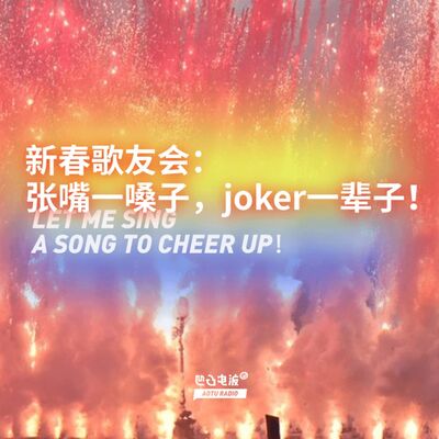 新春歌友会：张嘴一嗓子，joker一辈子！