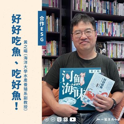 EP140【合作ESG】好好吃魚、吃好魚！ ft. 黃之暘（海洋大學水產養殖系副教授）