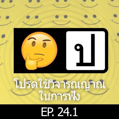 โปรดใช้วิจารณญาณในการฟัง EP 24.1 : เรื่องขำๆ