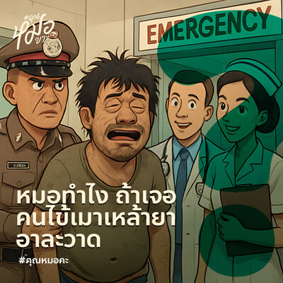 #คุณหมอคะ : หมอทำไง ถ้าเจอคนไข้เมาเหล้ายาอาละวาด