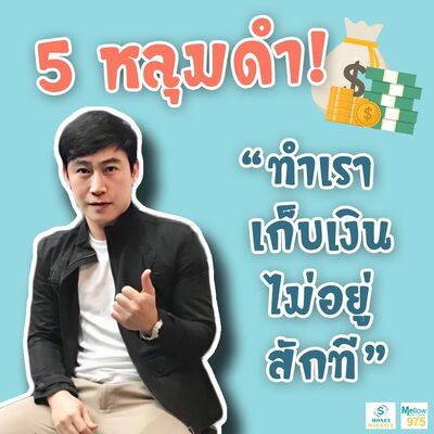 5 หลุมดำ!! ทำเราเก็บเงินไม่อยู่สักที l Money Balance Ep.40