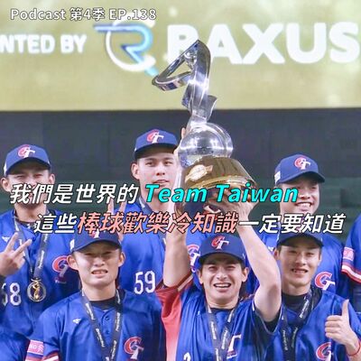 EP.138 我們是世界的Team Taiwan ! 一日棒球迷、專業鐵粉這些棒球歡樂冷知識一定要知道，此恰非比恰，澎恰恰才是台灣棒球傳奇人物 !?