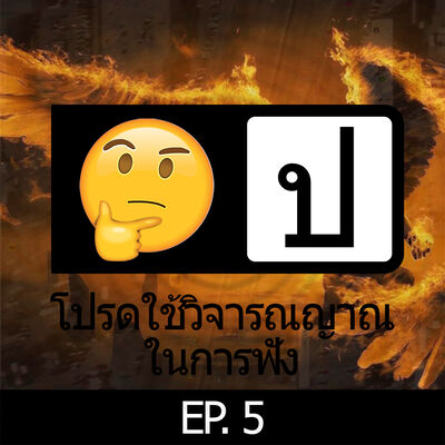 โปรดใช้วิจารณญาณในการฟัง EP 5 : Angel Fire