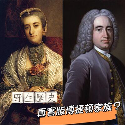 為愛而生的公爵千金：真實版博捷頓家族？