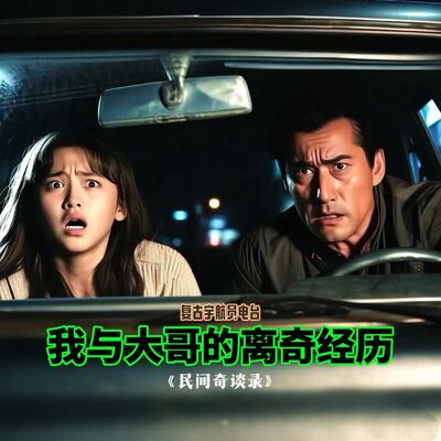 【民间奇谈录】我与大哥的诡异经历之照片&中药&管不住的手