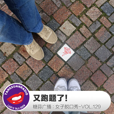 糖蒜女子脱口秀VOL.129：又跑题了！