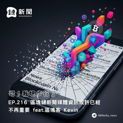 EP.216 區塊鏈新聞媒體資訊或許已經不再重要 feat. 區塊客 Kevin