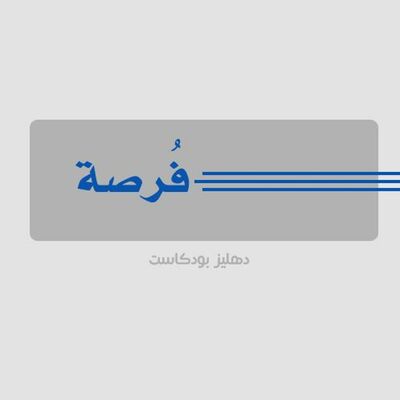 فرصة - دهليز بودكاست