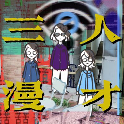 毕业特辑：三人三年 | 三人茶话会 02