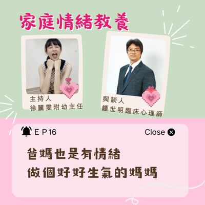 【家庭情緒教養】爸媽也是有情緒-做個好好生氣的媽媽 ft.鍾世明臨床心理師