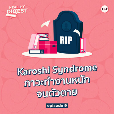 Healthy Digest EP9 | ทำงานหนักจนตัวตาย ภาวะนี้มีอยู่จริง!