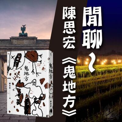 S3E23｜斜躺說書｜閒聊～陳思宏《鬼地方》