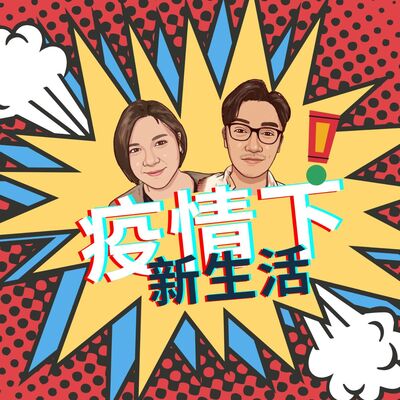 ep9.「疫情下新生活」「屏東的土地不會長出病毒！」 