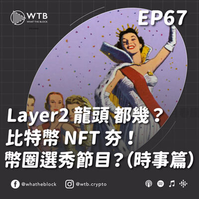 EP67｜L2 龍頭大比拚 都幾？比特幣 NFT 夯！幣圈也有選秀節目囉（時事篇）