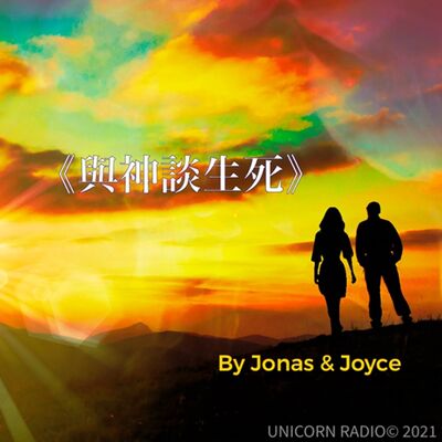 有聲天書《與神談生死》感悟（七） By Jonas