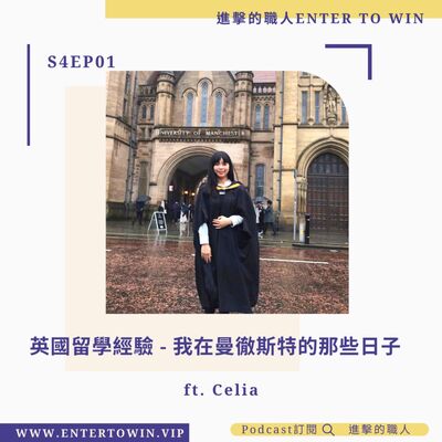 S4EP01｜英國留學經驗 - 我在曼徹斯特的那些日子 ft. Celia