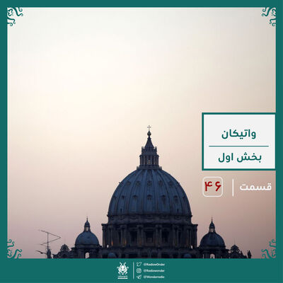رمز و راز واتیکان : بخش اول | رادیو عجایب قسمت چهل ششم