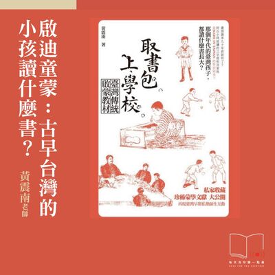 啟迪童蒙：古早台灣的小孩讀什麼書？  ft. 黃震南老師