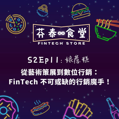 S2EP11娘惹糕：從藝術策展到數位行銷！FinTech 不可或缺的行銷魔手