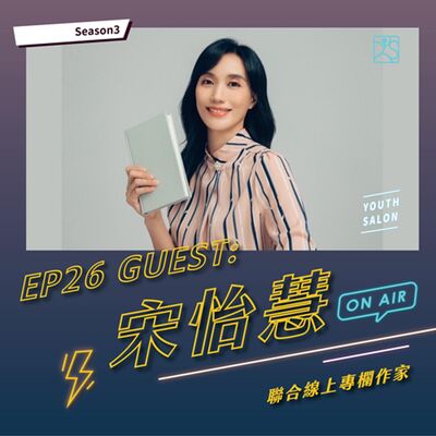 S3EP26 改造拖延腦，讓你的人生系統化feat. 宋怡慧聯合線上專欄作家