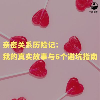 099 亲密关系历险记：我的真实故事与6个避坑指南