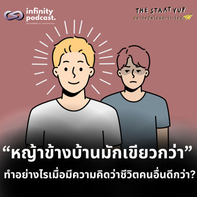 จัดการความรู้สึกอย่างไรเมื่อมีความคิดว่าชีวิตของคนอื่นดีกว่า | StartYup EP.233 