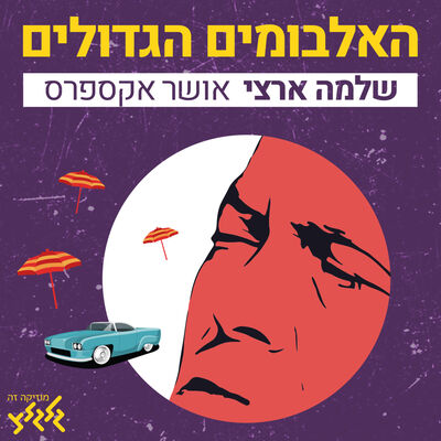 פרק 6: אושר אקספרס