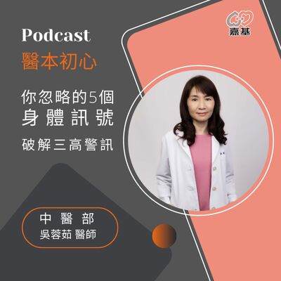 EP164 - 白袍下的生活│ 醫療補給站：破解三高警訊，你忽略的5個身體訊號 by 嘉基醫院 吳蓉茹醫師