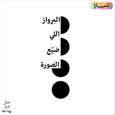 البرواز اللي ضيّع الصورة: الصورة النمطية