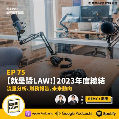 75 【就是醬LAW!】2023年度總結：流量分析、財務報告、未來動向
