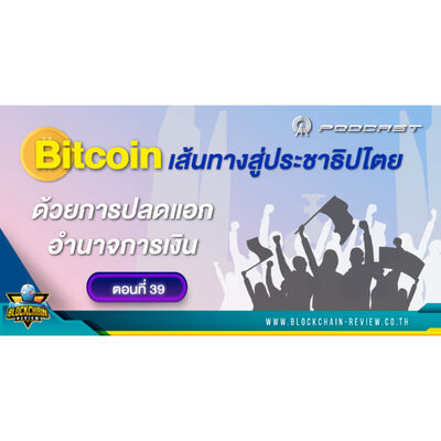 ep - 39 Bitcoin เส้นทางสู่ประชาธิปไตยด้วยการปลดแอกอำนาจการเงิน